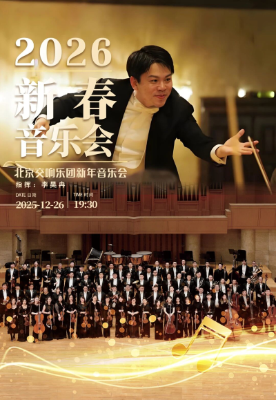 北京交响乐团新年音乐会烟台站