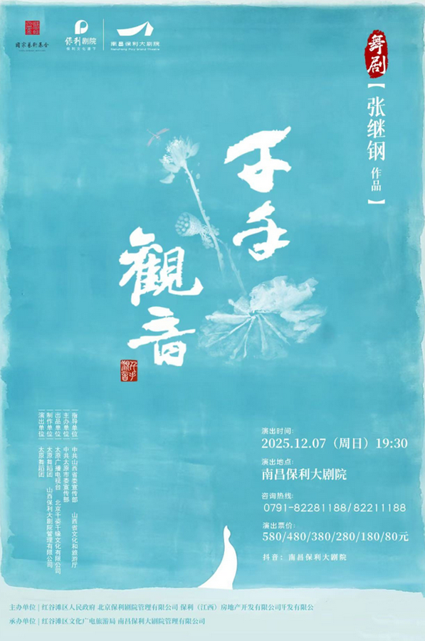 舞剧《千手观音》南昌站 舞剧《千手观音》南昌站