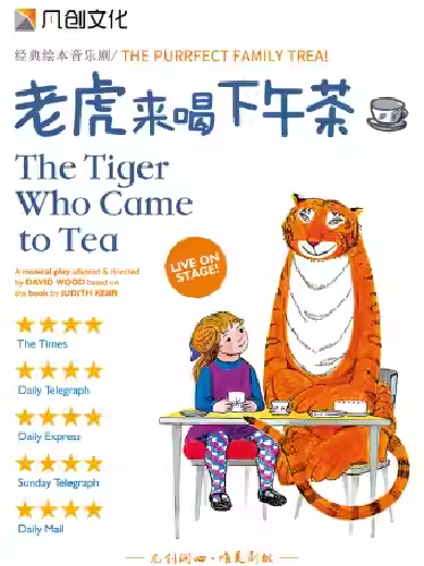 音乐剧《老虎来喝下午茶》北京站