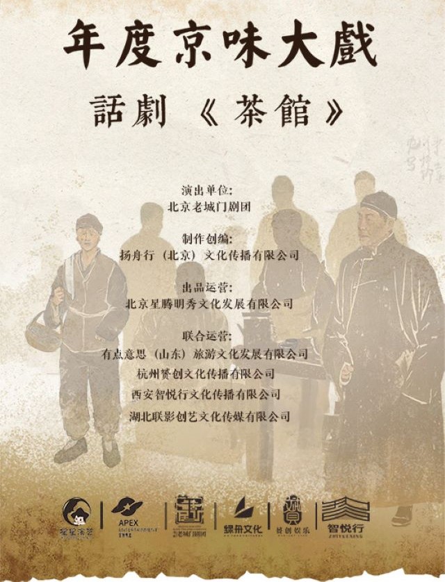 老舍经典话剧《茶馆》泰安站4.jpg