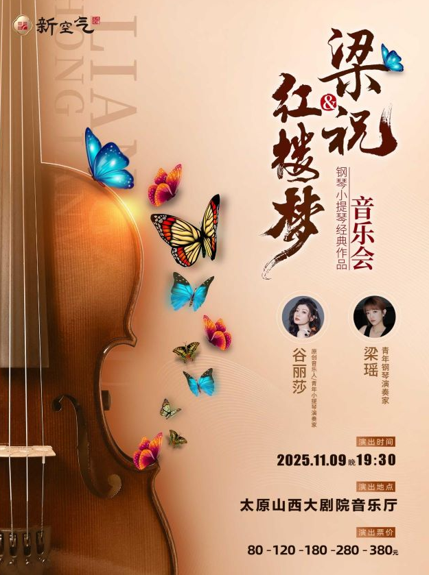 梁祝&红楼梦-钢琴小提琴经典曲目音乐会太原站门票