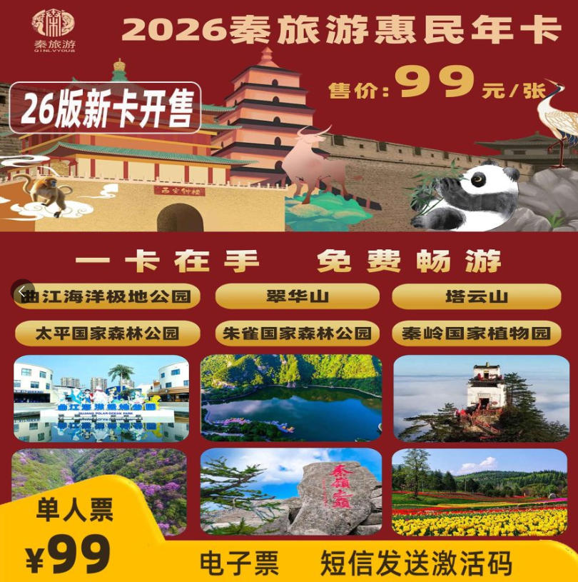 2026秦旅游惠民年卡