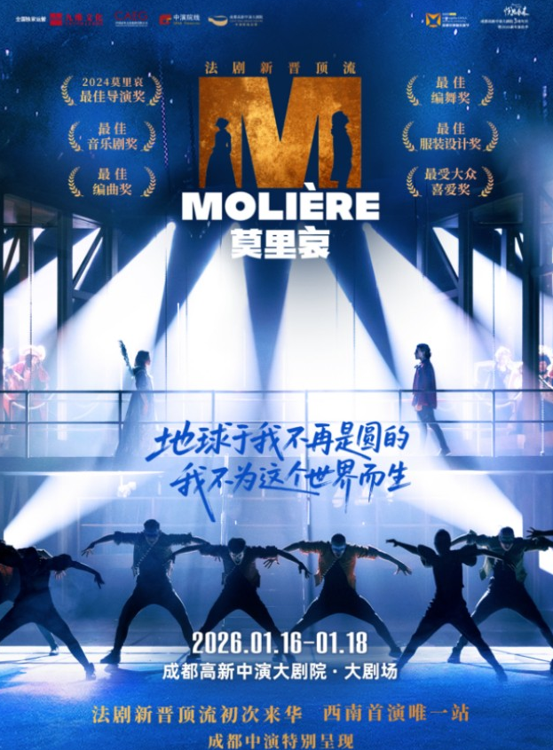 法语原版音乐剧《莫里哀》成都站