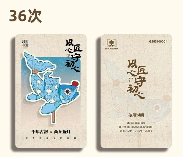 郑州地铁文创计次纪念票