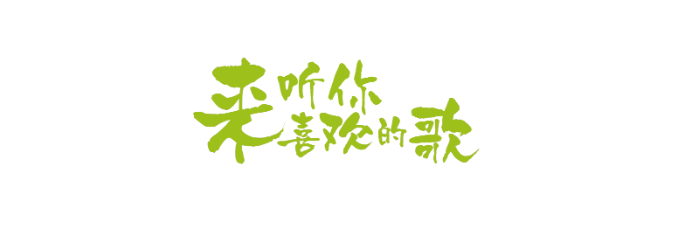 来听你喜欢的歌e.png