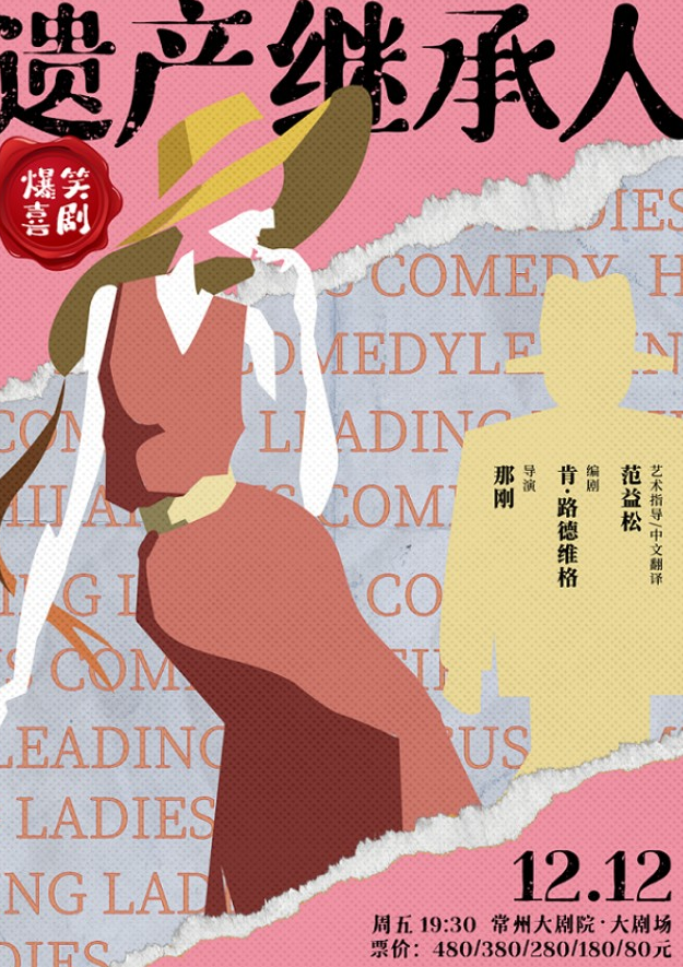 喜剧《遗产继承人》常州站
