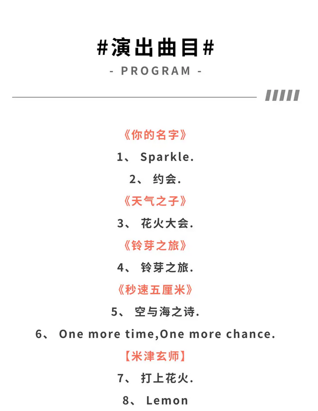 深圳原神x新海诚x米津玄师系列作品音乐会