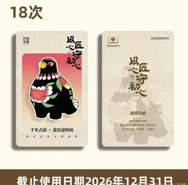 郑州地铁文创计次纪念票