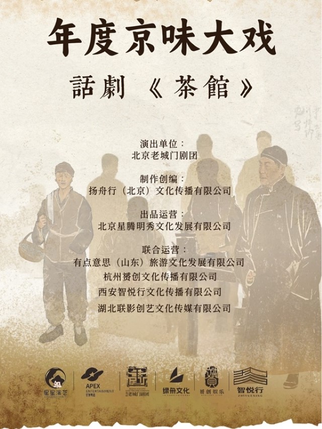 老舍经典话剧《茶馆》晋城站 - 副本 (5).jpg