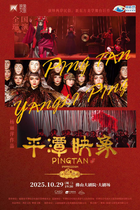 舞台剧《平潭映象》佛山站 舞台剧《平潭映象》佛山站