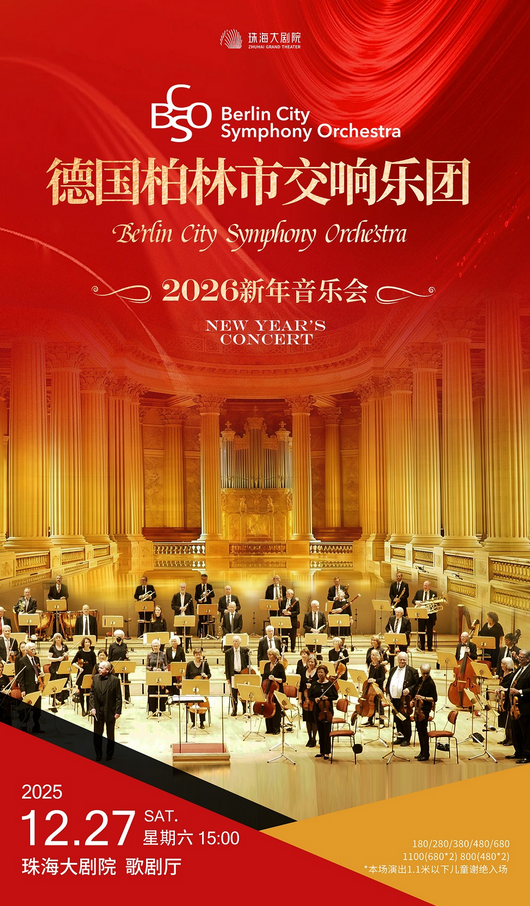 德国柏林市交响乐团珠海新年音乐会