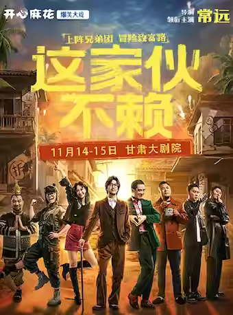 常远舞台剧《这家伙不赖》兰州站