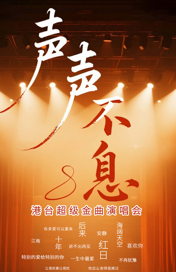 衡阳《声声不息》港台金曲演唱会 衡阳《声声不息》港台金曲演唱会