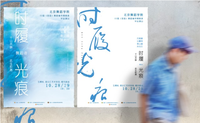 北京舞蹈学院舞蹈诗《时履光痕》北京站