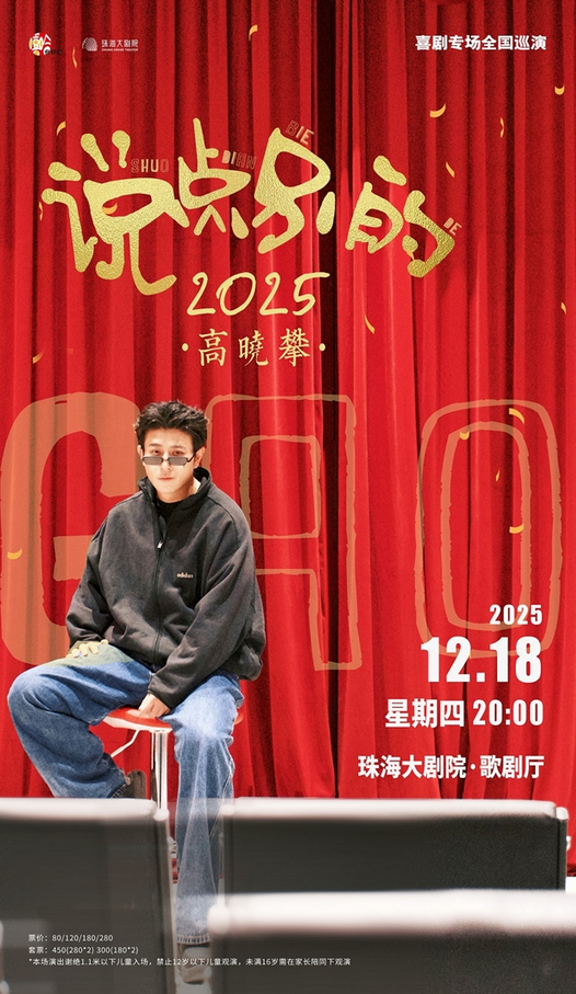 高晓攀《说点别的》喜剧专场珠海站 高晓攀《说点别的》喜剧专场珠海站