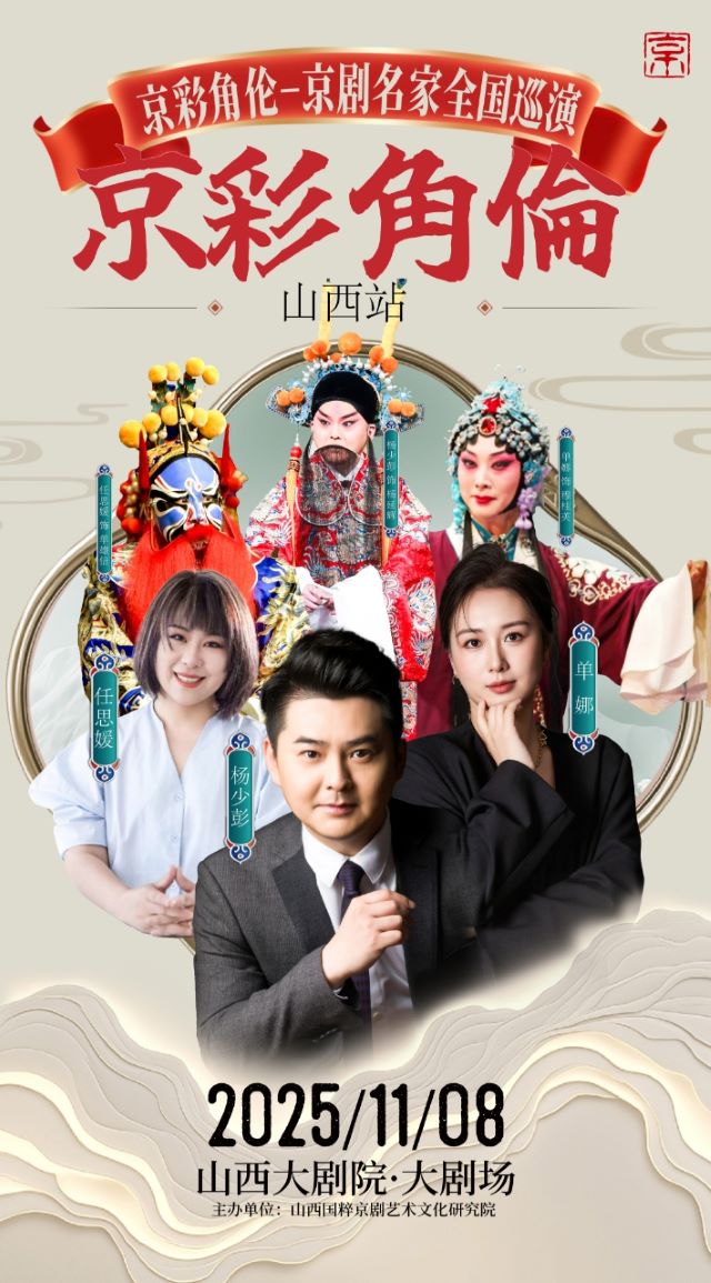京彩角伦·京剧名家全国巡演山西站.jpg