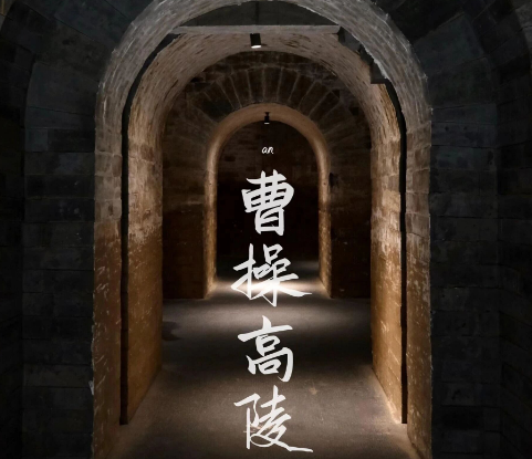 曹操高陵遗址博物馆 曹操高陵遗址博物馆