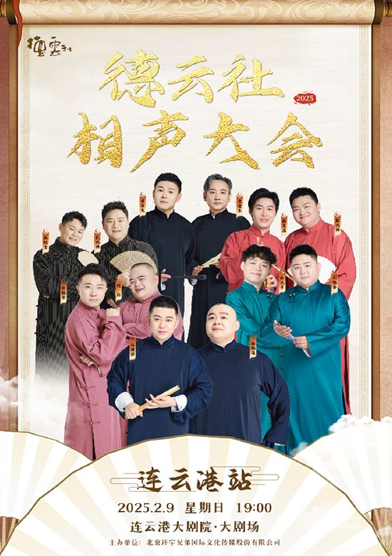 德云社相声大会连云港专场门票