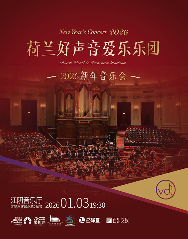 2026荷兰好声音爱乐乐团新年音乐会江阴站 2026荷兰好声音爱乐乐团新年音乐会江阴站