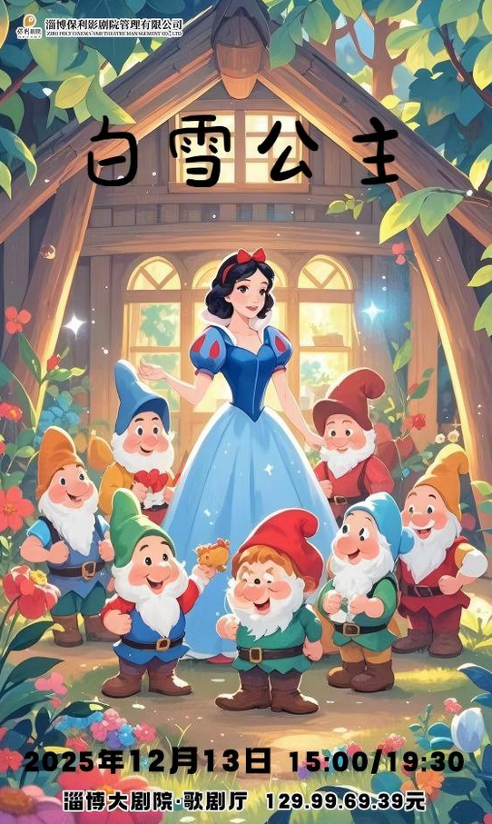 舞台剧《白雪公主》淄博站 舞台剧《白雪公主》淄博站