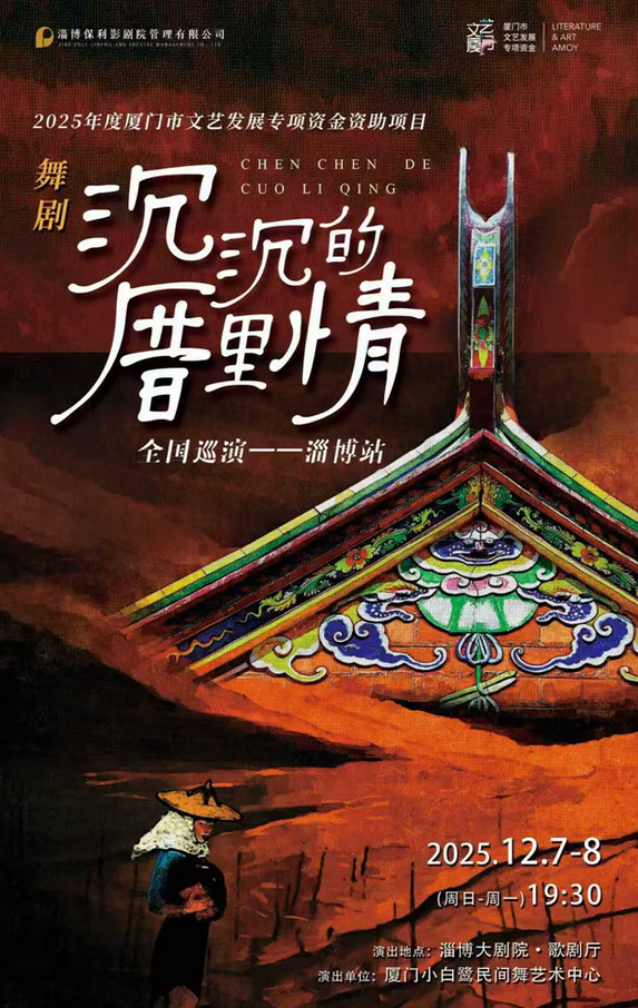 舞剧《沉沉的厝里情》淄博站 舞剧《沉沉的厝里情》淄博站