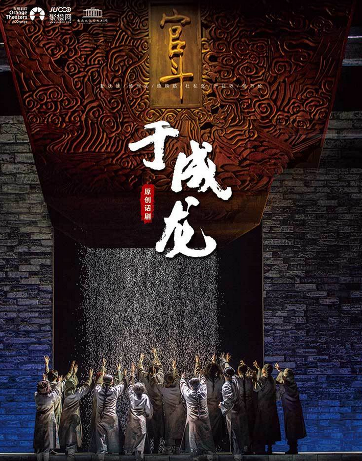 话剧《于成龙》重庆站 话剧《于成龙》重庆站