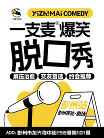 彭州一支麦脱口秀