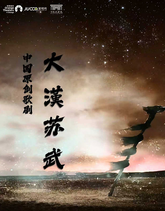 歌剧《大汉苏武》泾阳站