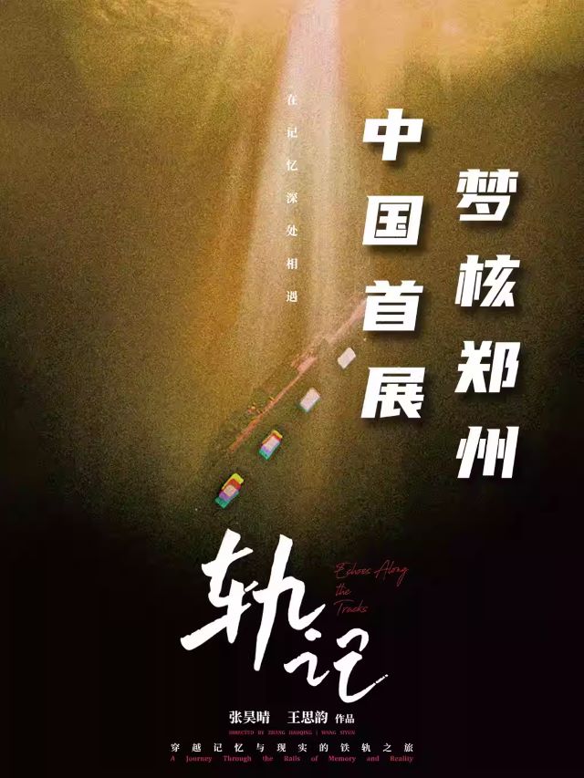 梦核郑州《轨记XR》.jpg