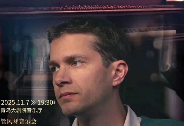 让·巴蒂斯特迪蓬青岛管风琴音乐会 让·巴蒂斯特迪蓬青岛管风琴音乐会