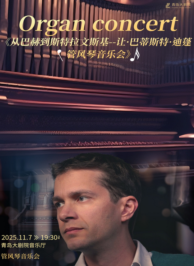 让·巴蒂斯特迪蓬青岛管风琴音乐会 让·巴蒂斯特迪蓬青岛管风琴音乐会