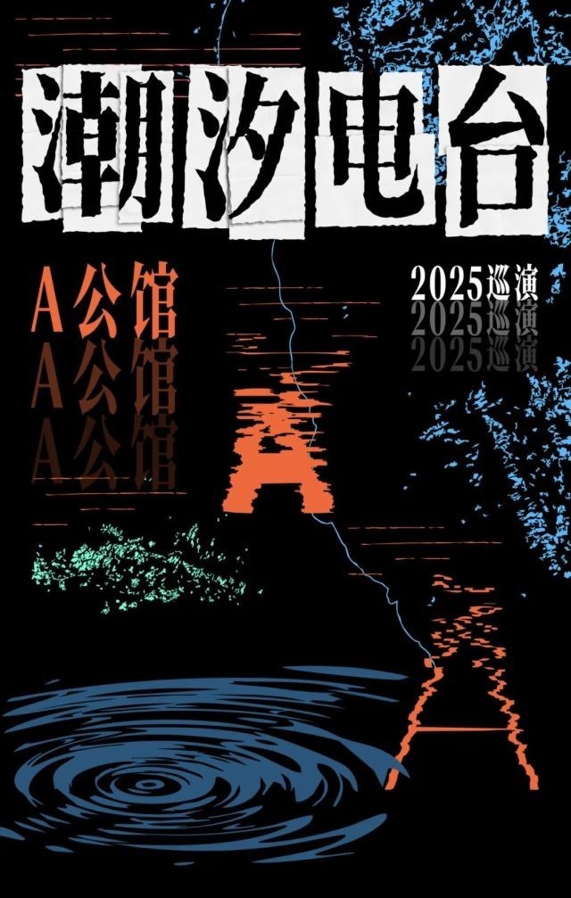 A公馆潮汐电台2025巡演东莞站1 - 副本.jpg