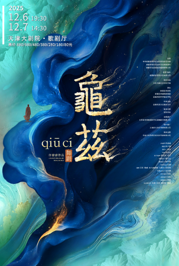舞剧《龟兹》天津站 舞剧《龟兹》天津站