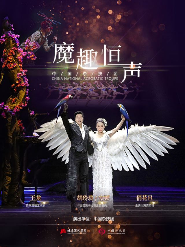 魔术杂技晚会《魔趣恒声》深圳站.jpg