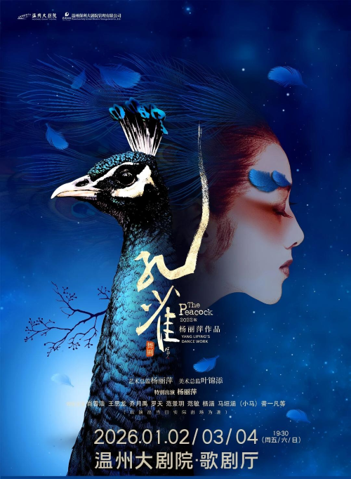 杨丽萍舞剧《孔雀》温州站
