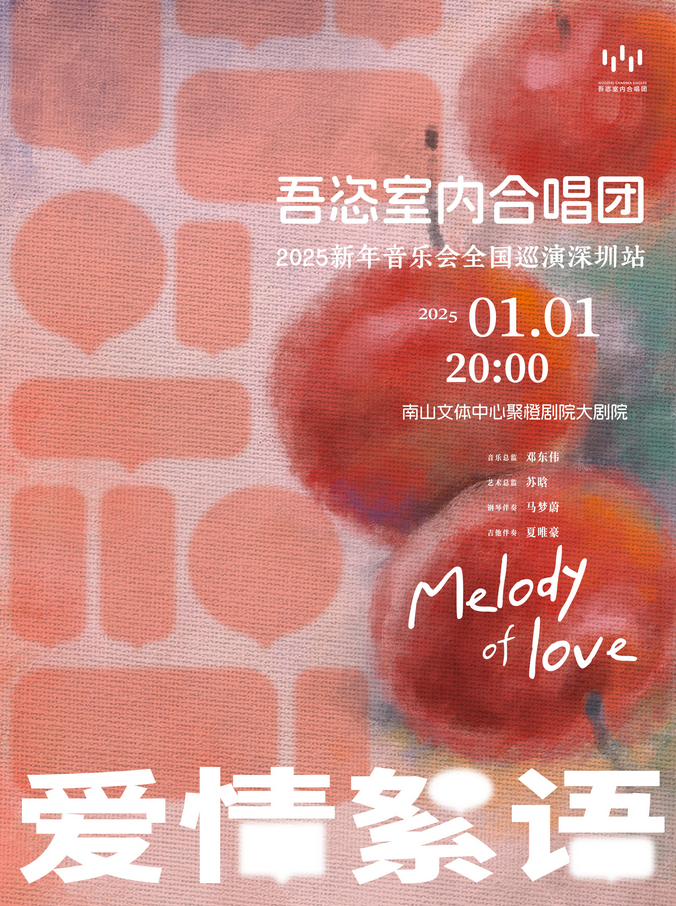 吾恣室内合唱团深圳音乐会