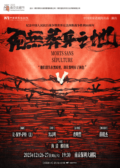 话剧《死无葬身之地》南京站 话剧《死无葬身之地》南京站