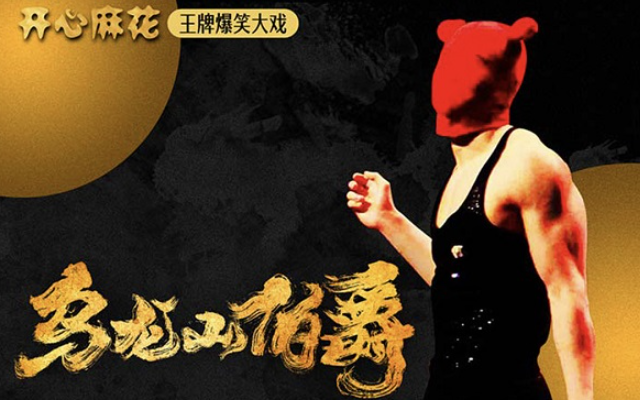 开心麻花《乌龙山伯爵》日照站 开心麻花《乌龙山伯爵》日照站