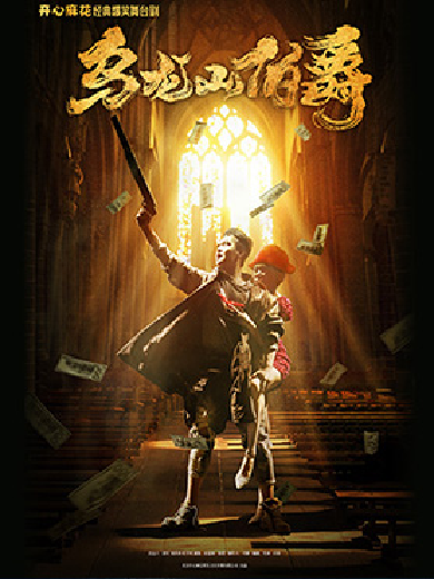 开心麻花《乌龙山伯爵》日照站 开心麻花《乌龙山伯爵》日照站