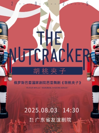 芭蕾舞《胡桃夹子》广州站