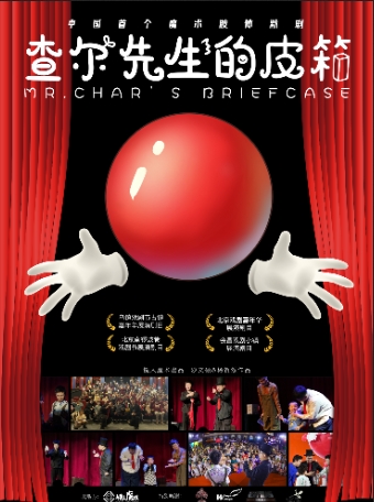 默剧《查尔先生的皮箱》北京站 默剧《查尔先生的皮箱》北京站