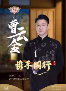 曹云金领衔听云轩相声专场杭州站 曹云金领衔听云轩相声专场杭州站