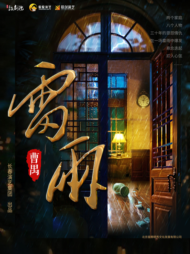 曹禺经典话剧《雷雨》曲靖站 曹禺经典话剧《雷雨》曲靖站