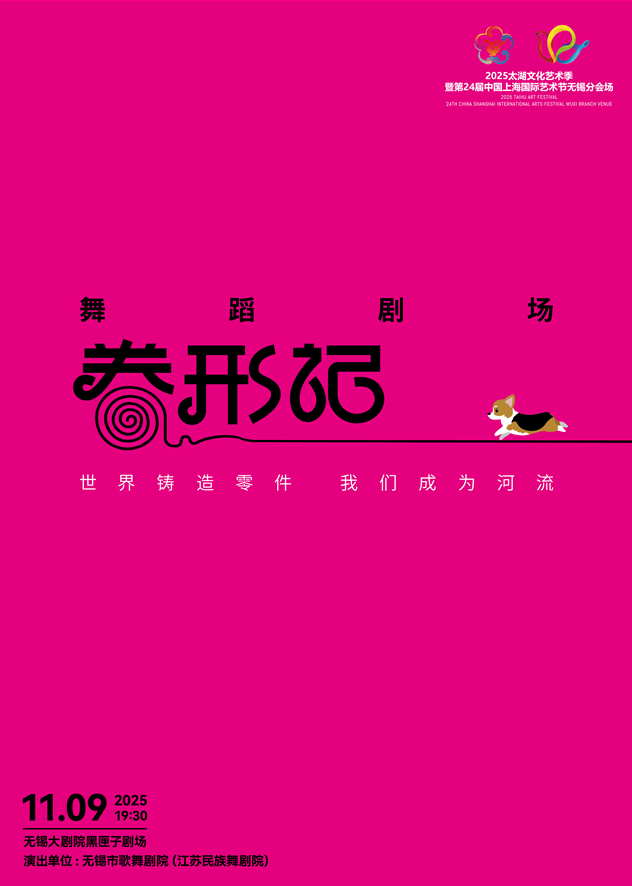 舞蹈剧场《卷形记》无锡站 舞蹈剧场《卷形记》无锡站