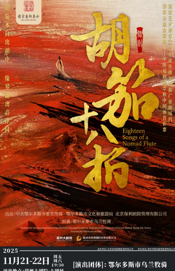 舞劇《胡笳十八拍》贛州站