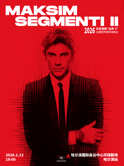 2026马克西姆哈尔滨钢琴演奏会 2026马克西姆哈尔滨钢琴演奏会