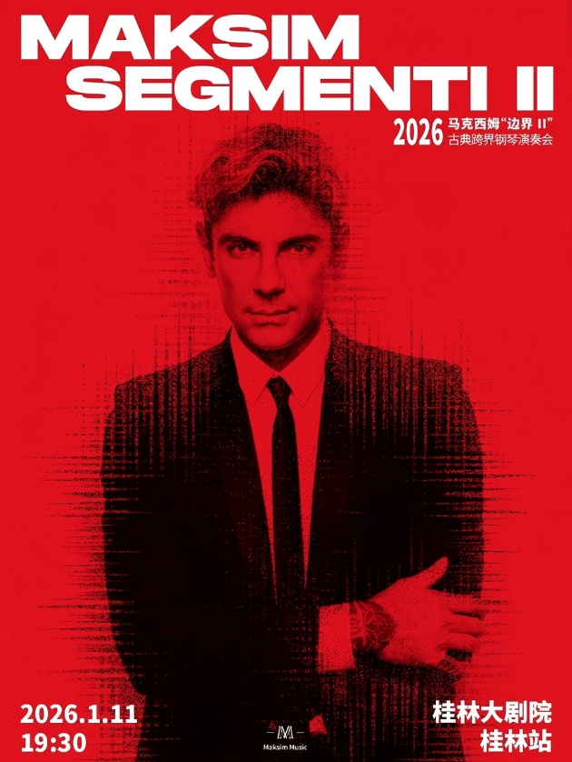 2026马克西姆桂林钢琴演奏会