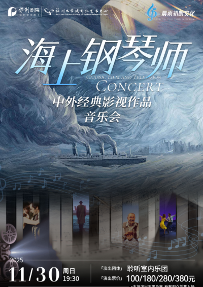 福州《海上钢琴师》经典影视作品音乐会 福州《海上钢琴师》经典影视作品音乐会