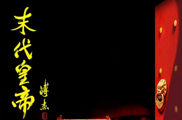 话剧《末代皇帝》天津站 话剧《末代皇帝》天津站