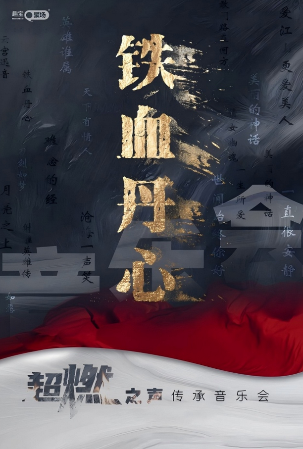 武汉《铁血丹心》超燃之声传承音乐会 武汉《铁血丹心》超燃之声传承音乐会